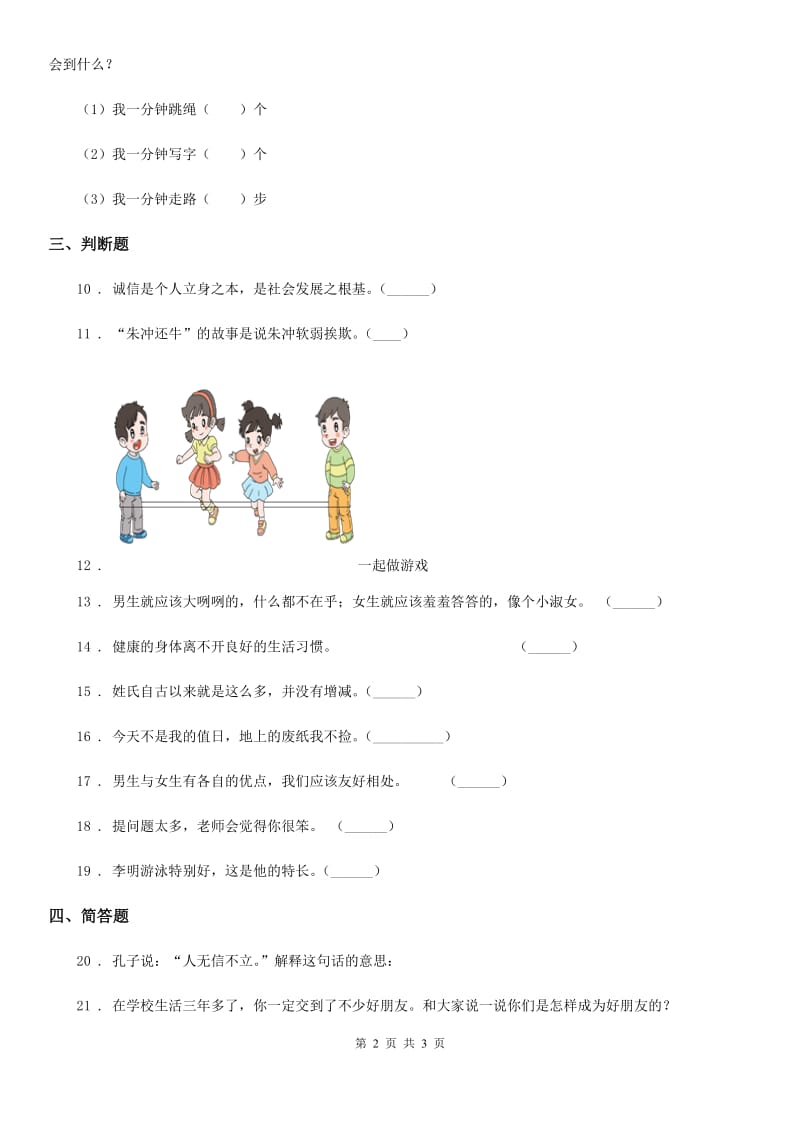 道德与法制2019-2020年度三年级下册第一单元《我和我的同伴》单元测试卷B卷_第2页