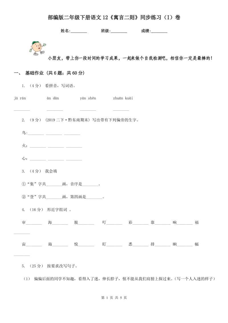 部编版二年级下册语文12《寓言二则》同步练习（I）卷_第1页