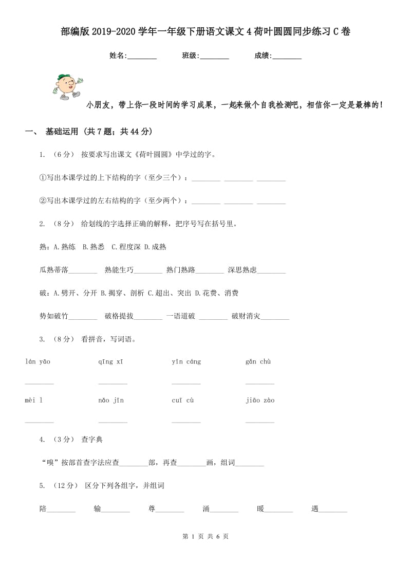 部编版2019-2020学年一年级下册语文课文4荷叶圆圆同步练习C卷_第1页