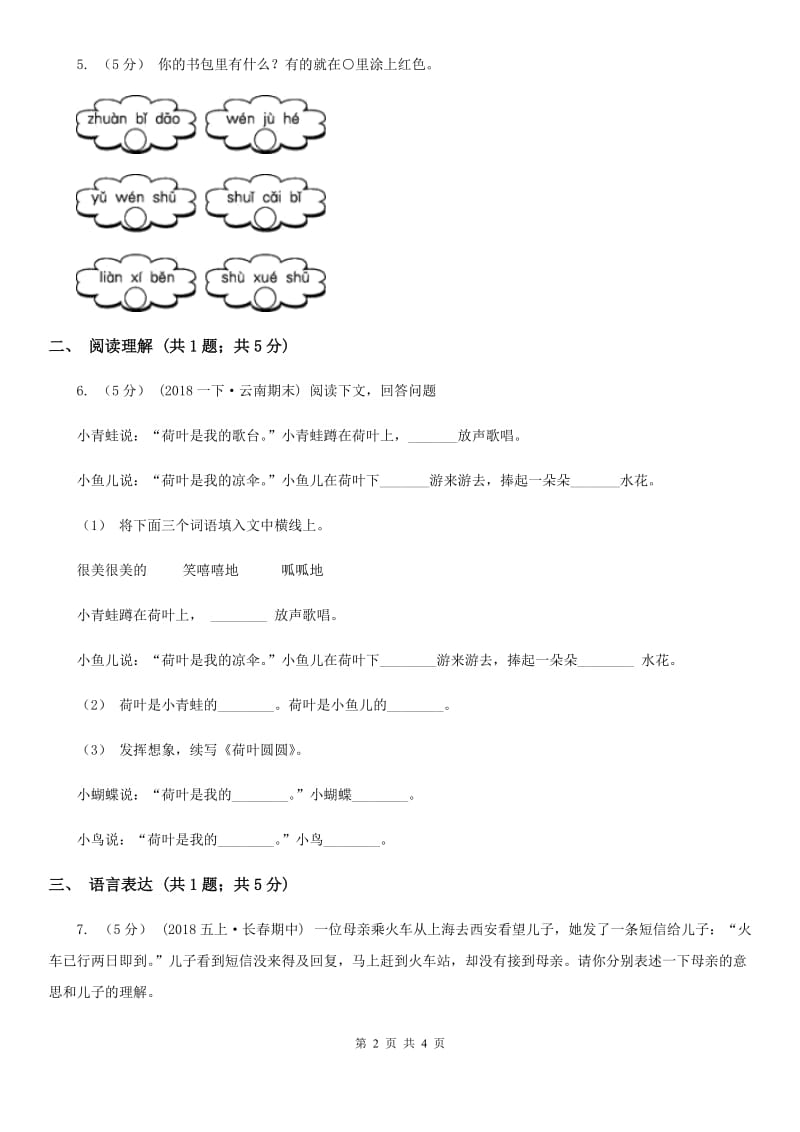 部编版2019-2020学年一年级上册语文课文4第13课《乌鸦喝水》同步练习A卷_第2页