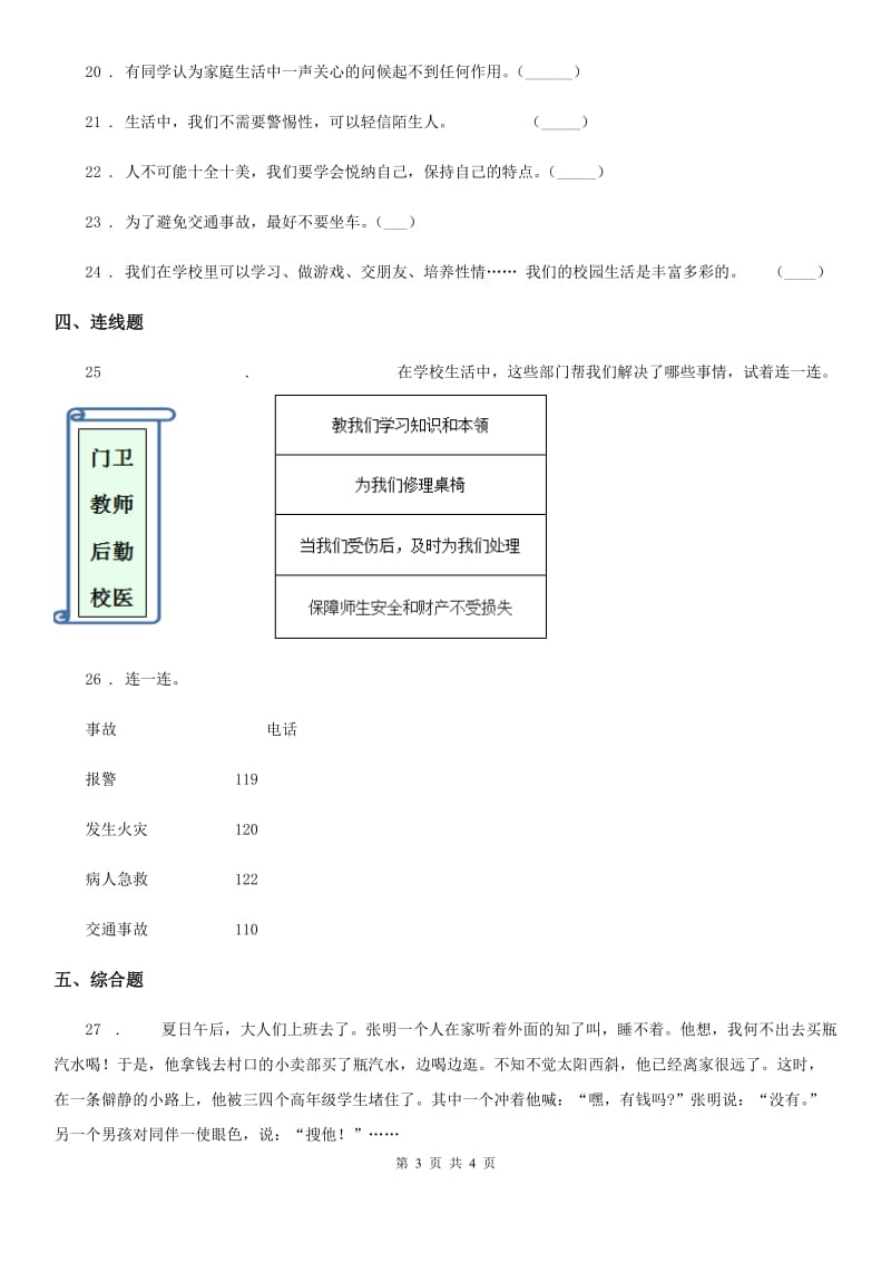 2019版三年级上册期末模拟测试道德与法治试卷B卷_第3页