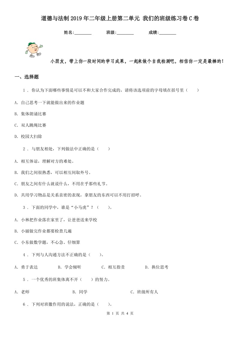 道德与法制2019年二年级上册第二单元 我们的班级练习卷C卷（模拟）_第1页