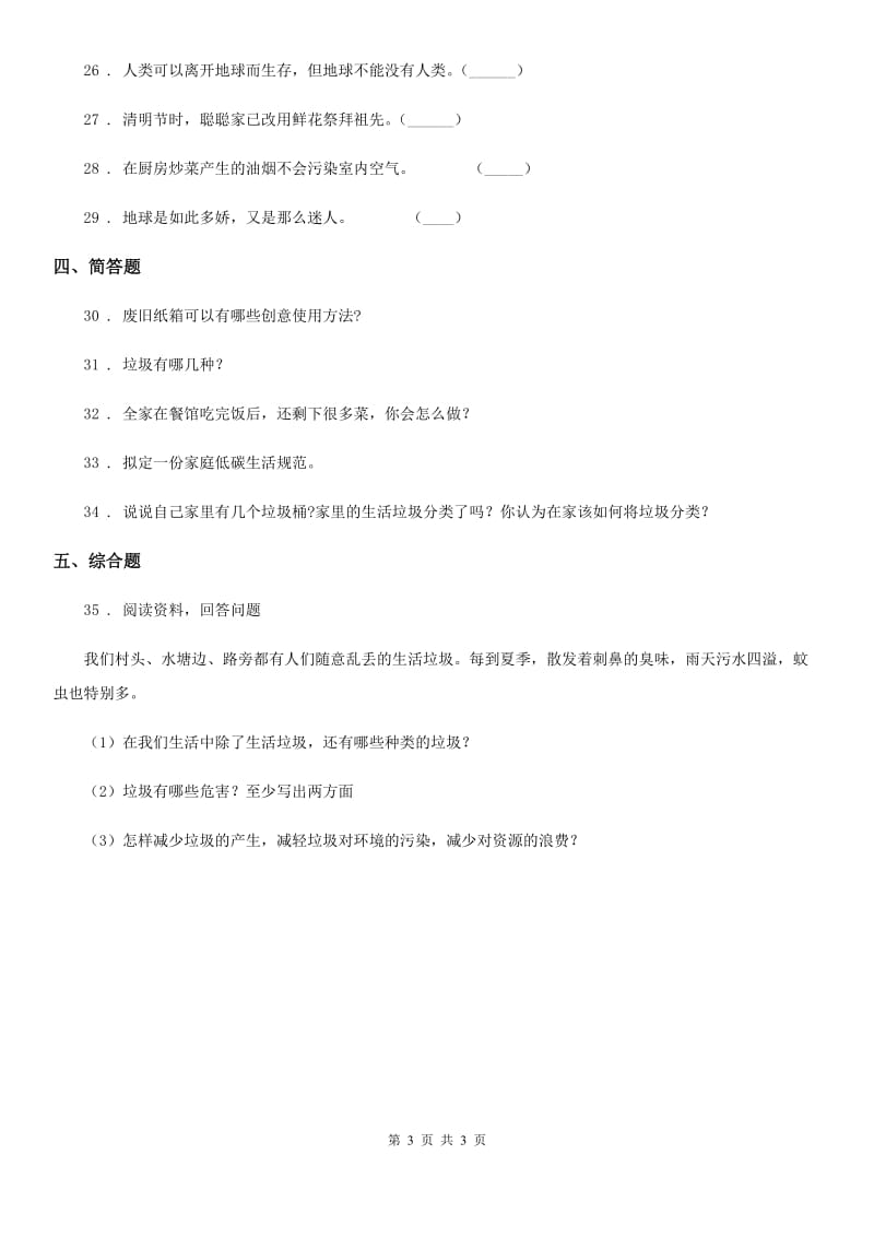 道德与法制2020年四年级上册第四单元 让生活多一些绿色测试卷C卷（模拟）_第3页