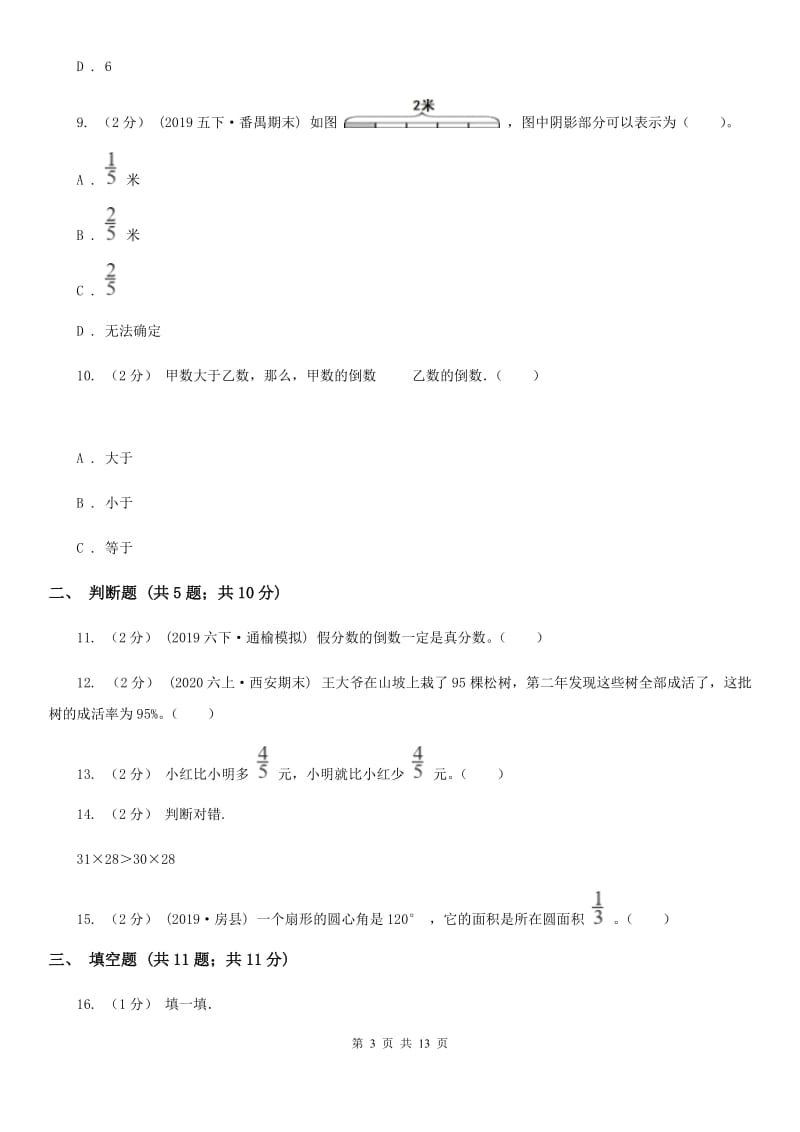 哈尔滨市小升初数学试卷（I）卷_第3页