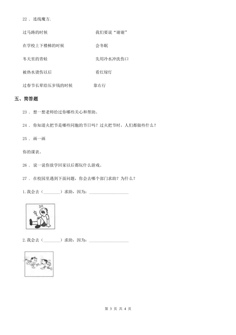 道德与法制2020版一年级上册期末检测题B卷_第3页