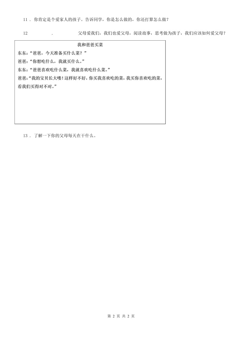 道德与法制2020年（春秋版）五年级下册1 读懂彼此的心练习卷D卷_第2页