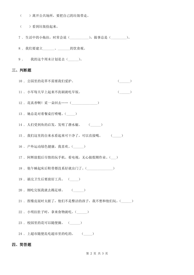 2020年（春秋版）一年级下册期中测试道德与法治试卷（I）卷_第2页