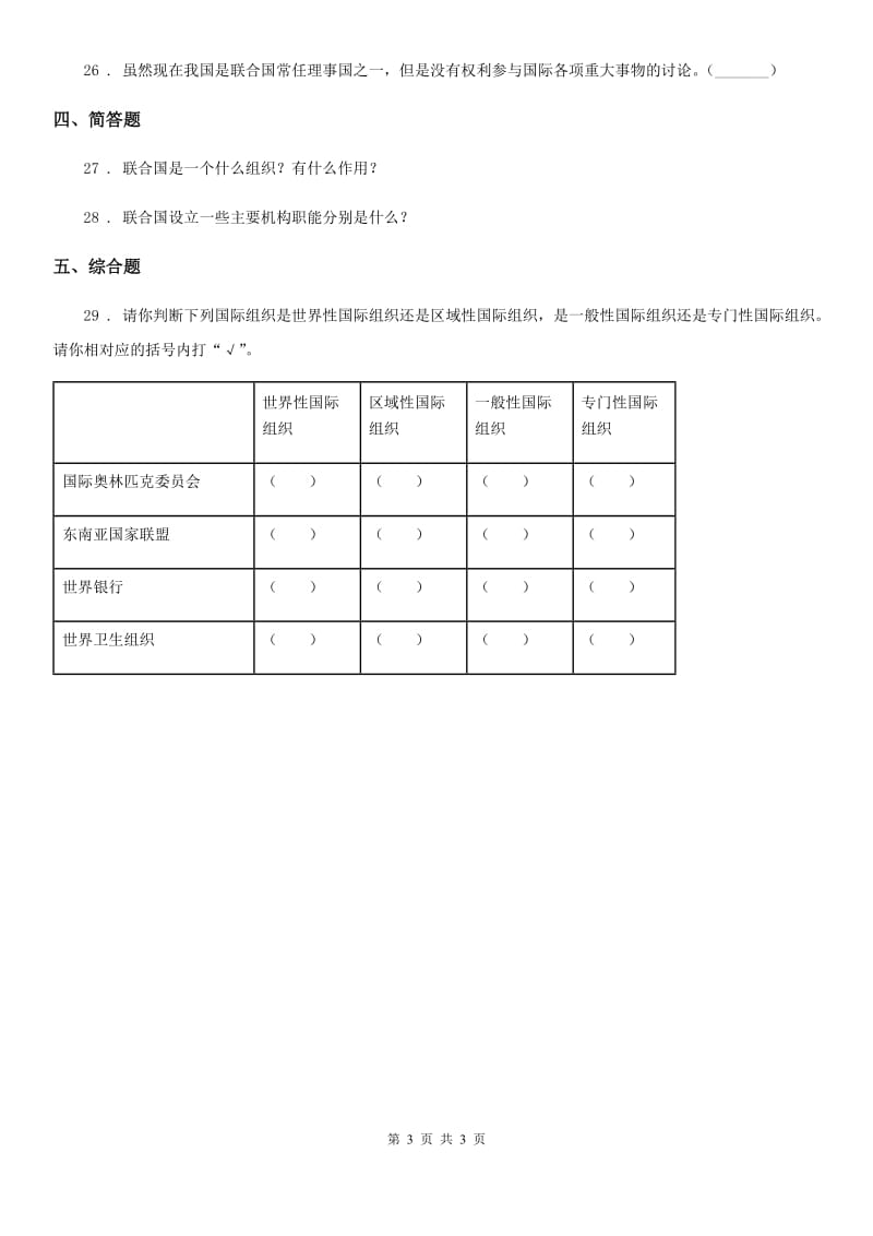 道德与法制2019-2020学年六年级下册9 日益重要的国际组织练习卷D卷（模拟）_第3页