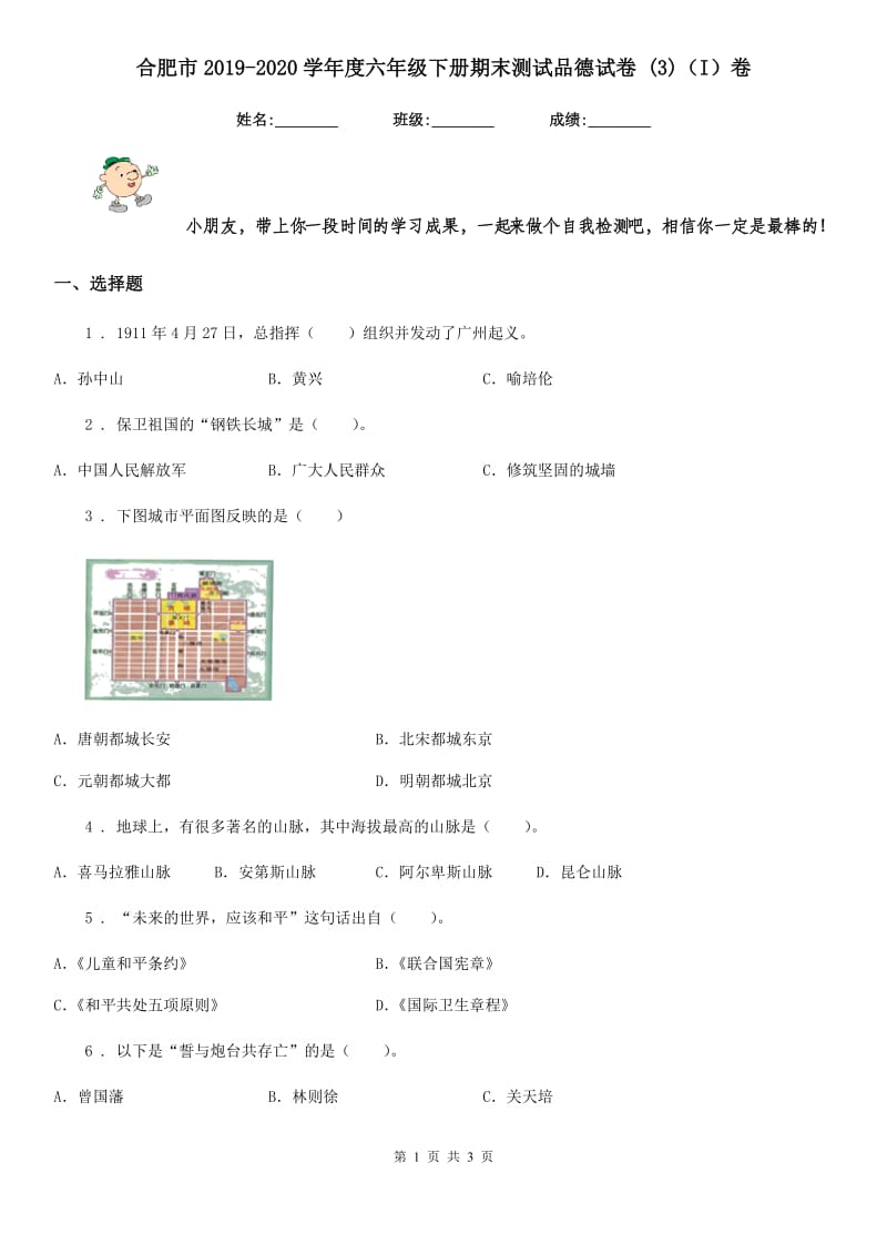 合肥市2019-2020学年度六年级下册期末测试品德试卷 (3)（I）卷_第1页