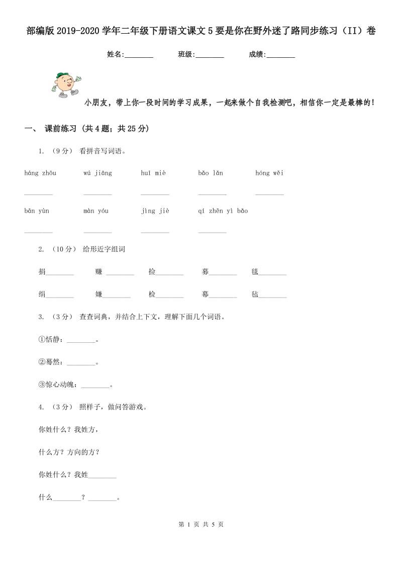 部编版2019-2020学年二年级下册语文课文5要是你在野外迷了路同步练习（II）卷_第1页