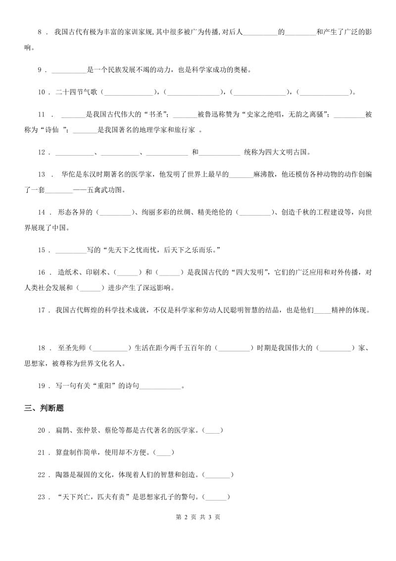 道德与法制五年级上册9 古代科技 耀我中华练习卷_第2页