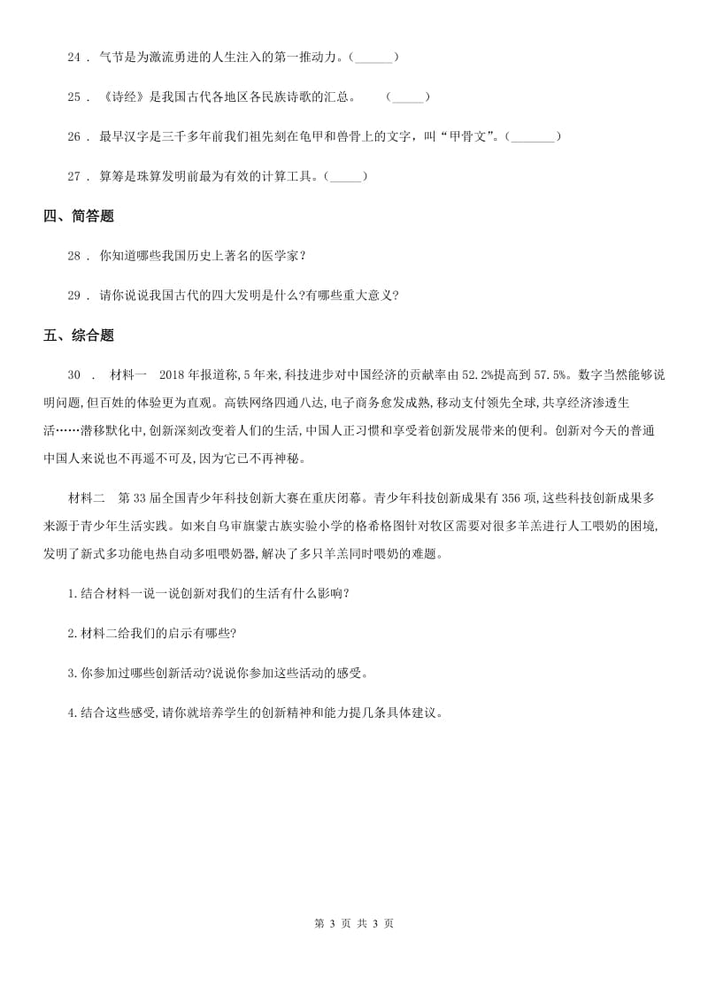 道德与法制五年级上册9 古代科技 耀我中华练习卷_第3页