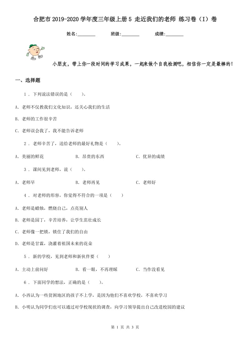 合肥市2019-2020学年度三年级上册5 走近我们的老师 练习卷（I）卷_第1页