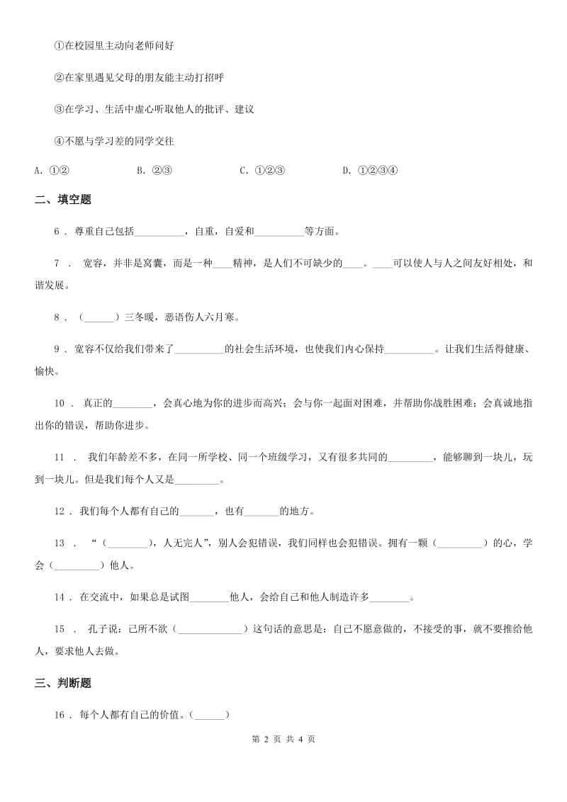 合肥市2020年六年级下册2 学会宽容练习卷（I）卷_第2页