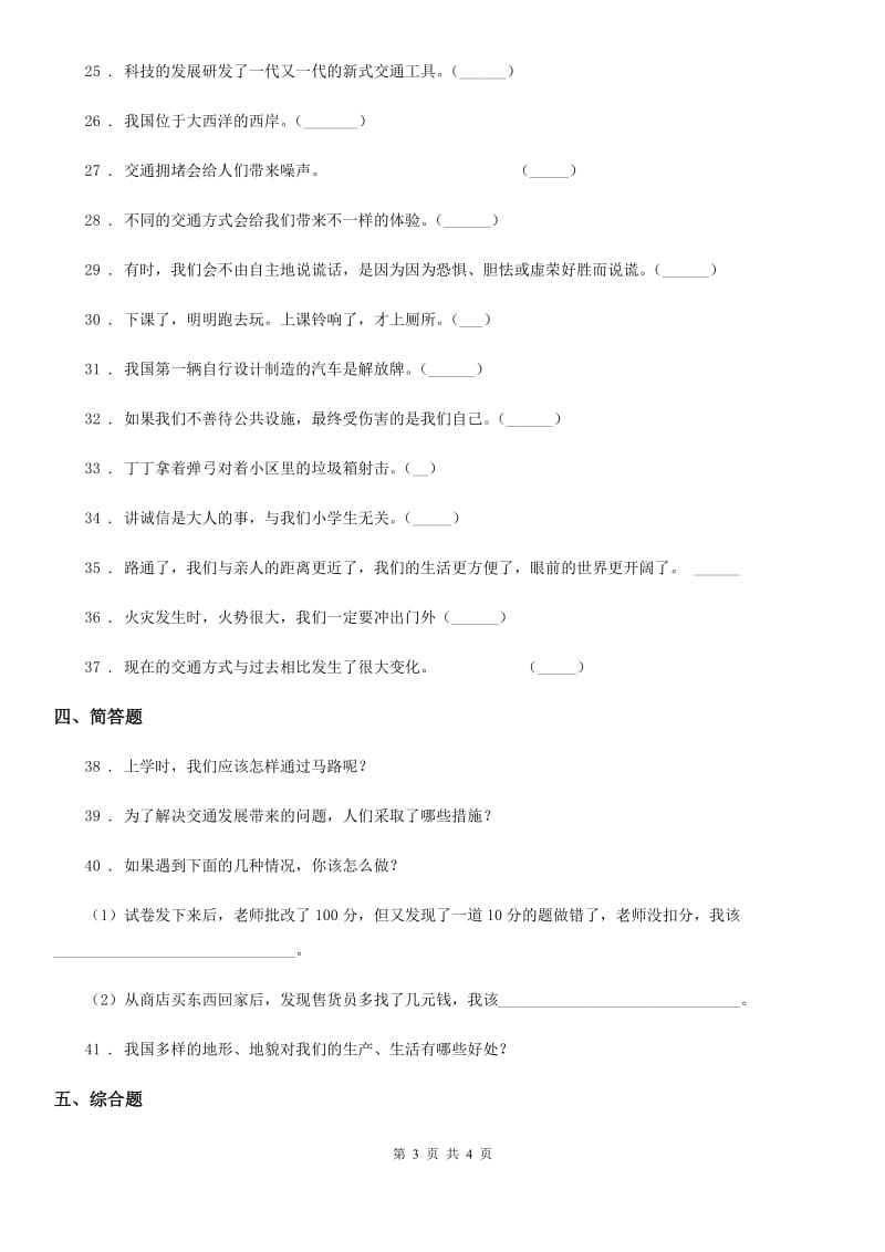 合肥市2019-2020学年度四年级下册期末测试品德试题D卷_第3页