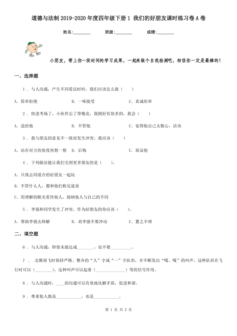 道德与法制2019-2020年度四年级下册1 我们的好朋友课时练习卷A卷_第1页