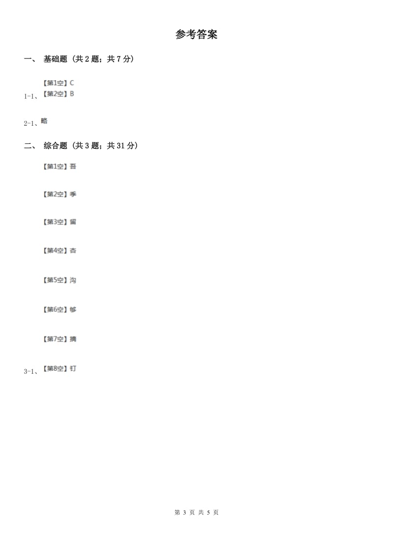 部编版2019-2020学年一年级上册语文识字（二）《日月明》同步练习（II）卷_第3页