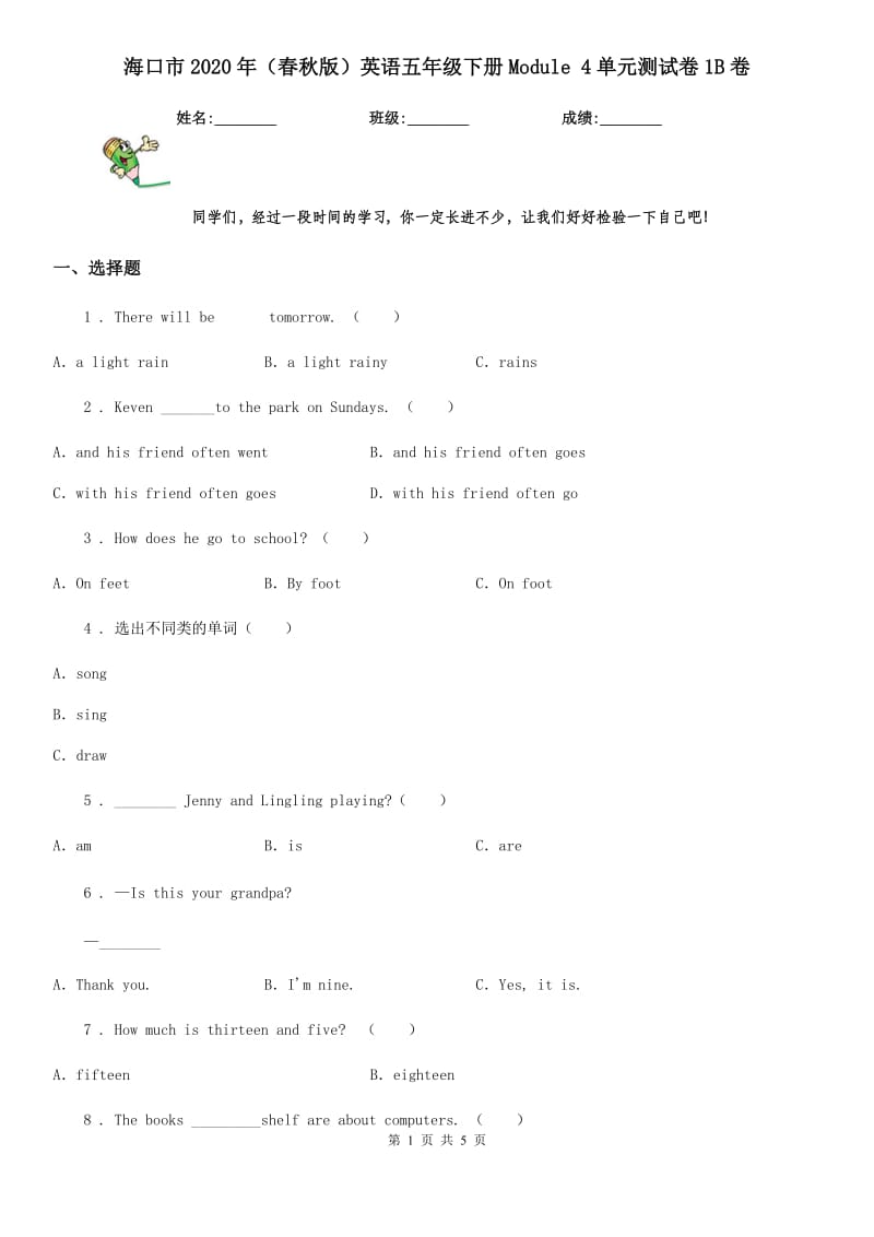 海口市2020年（春秋版）英语五年级下册Module 4单元测试卷1B卷_第1页