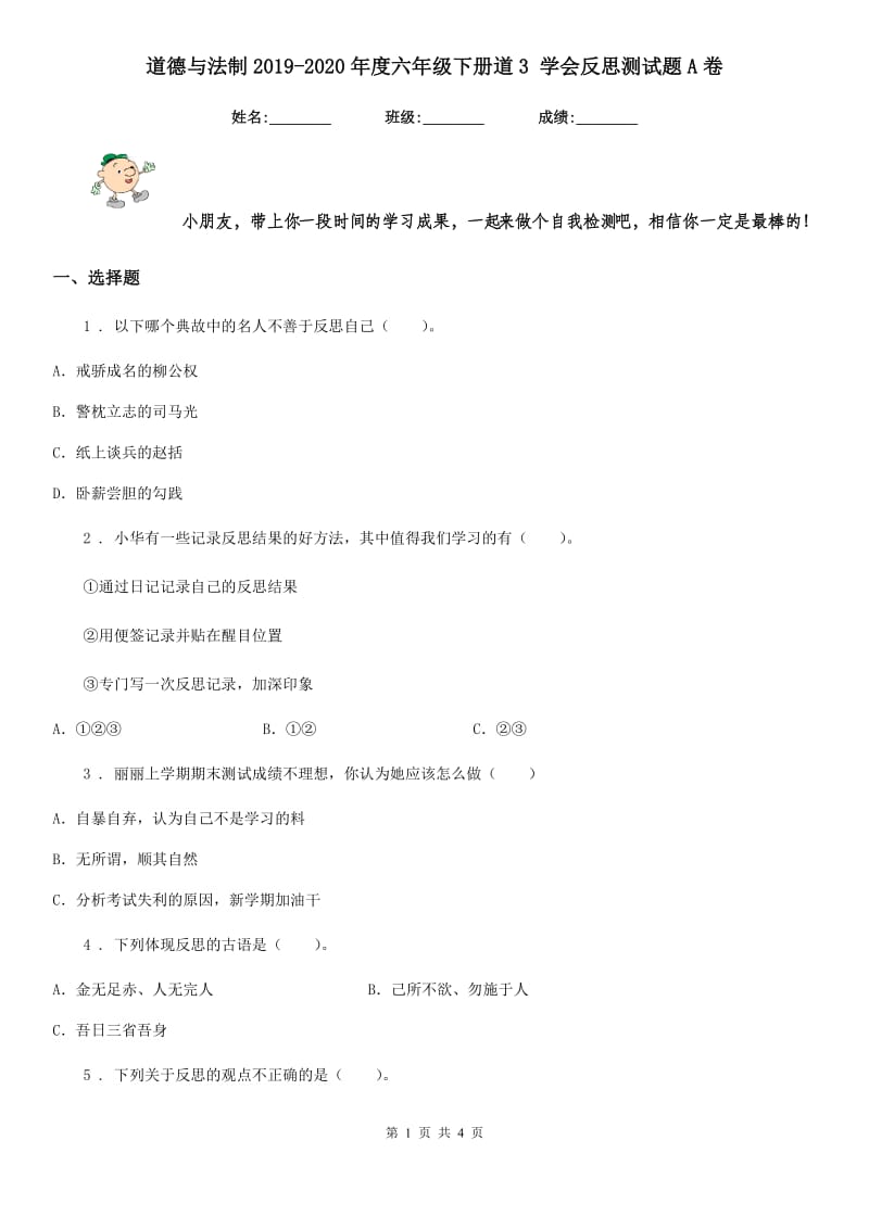 道德与法制2019-2020年度六年级下册道3 学会反思测试题A卷_第1页