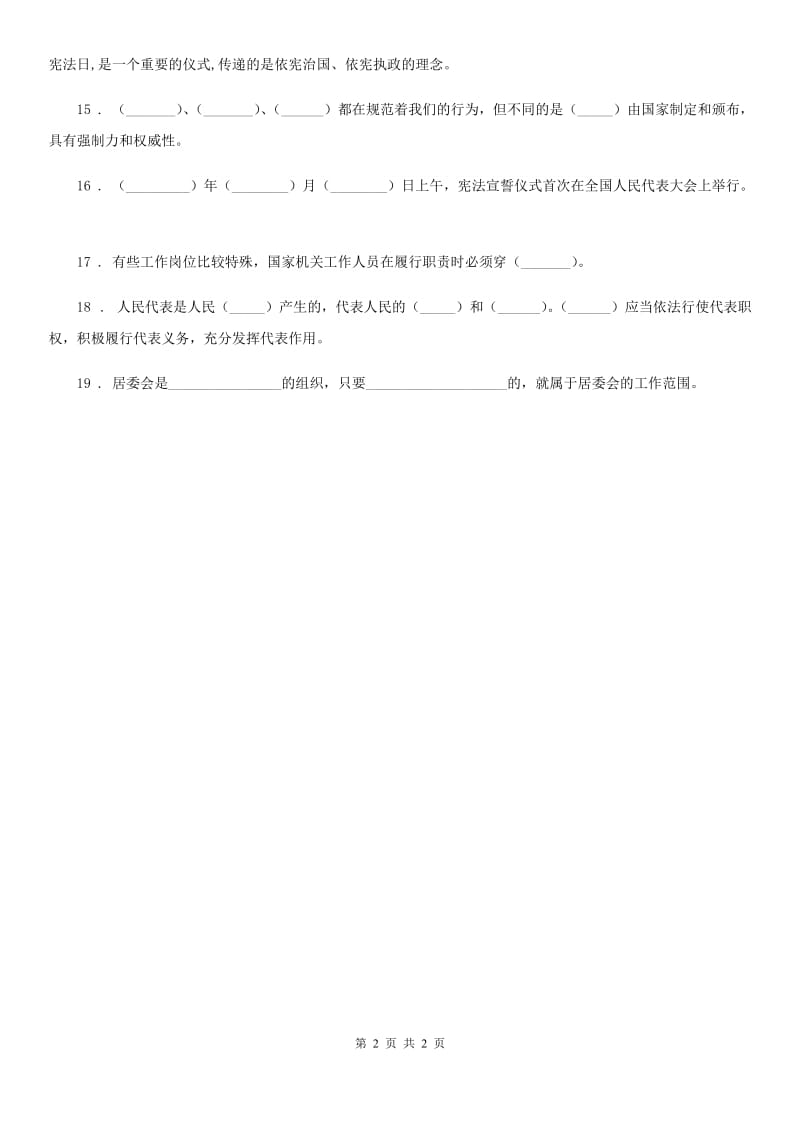 合肥市2019-2020学年度六年级上册 5 国家机构有哪些 填空题专项训练B卷_第2页