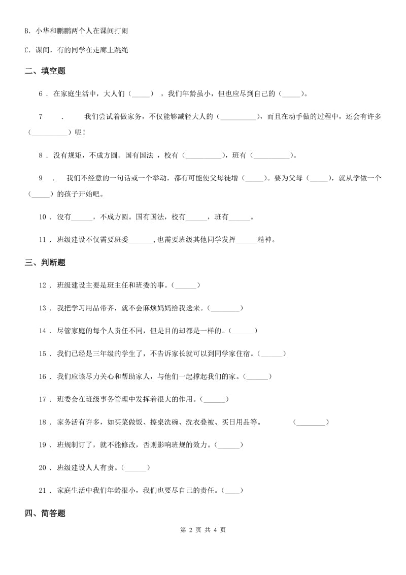 合肥市2019-2020年四年级上册期中测试道德与法治试卷（II）卷_第2页