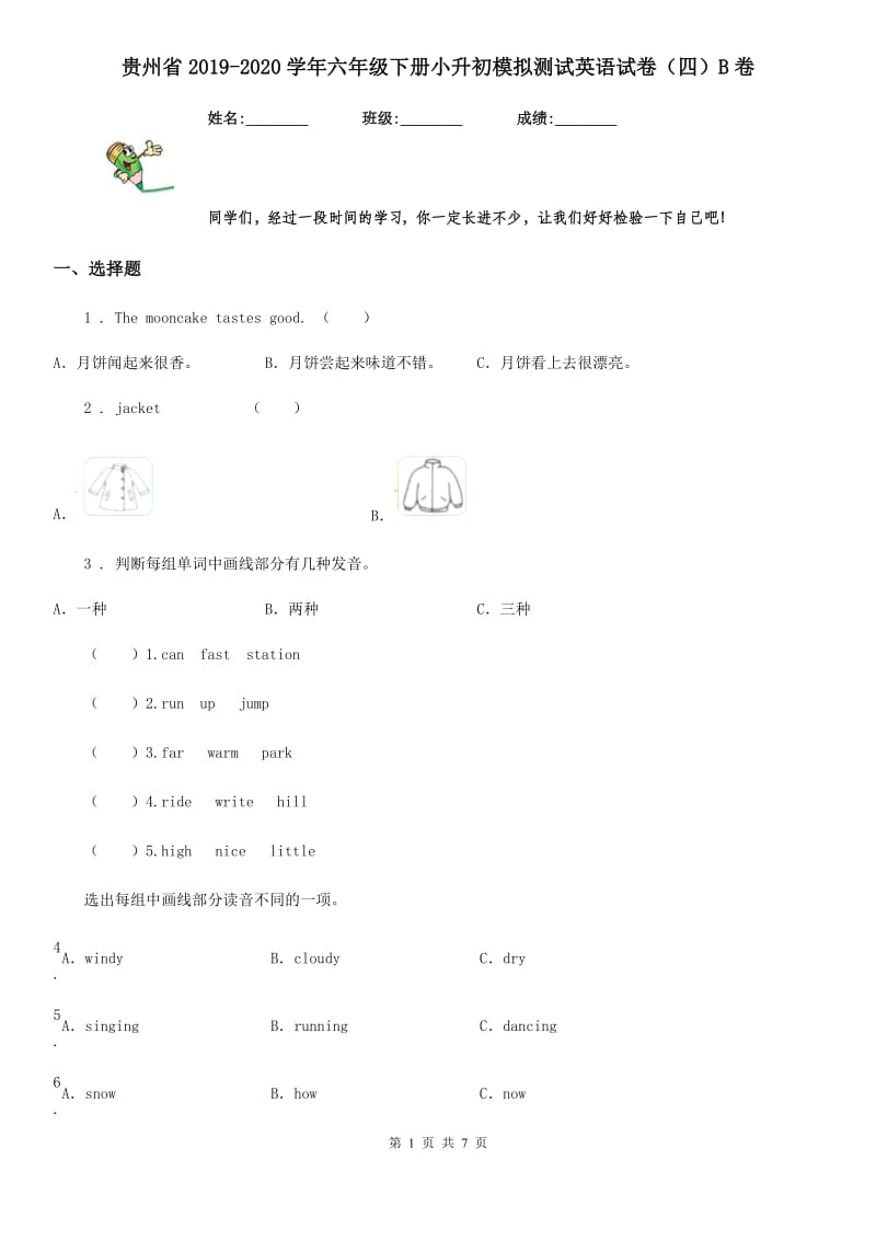 贵州省2019-2020学年六年级下册小升初模拟测试英语试卷（四）B卷_第1页