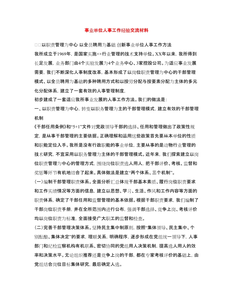 事业单位人事工作经验交流材料_第1页