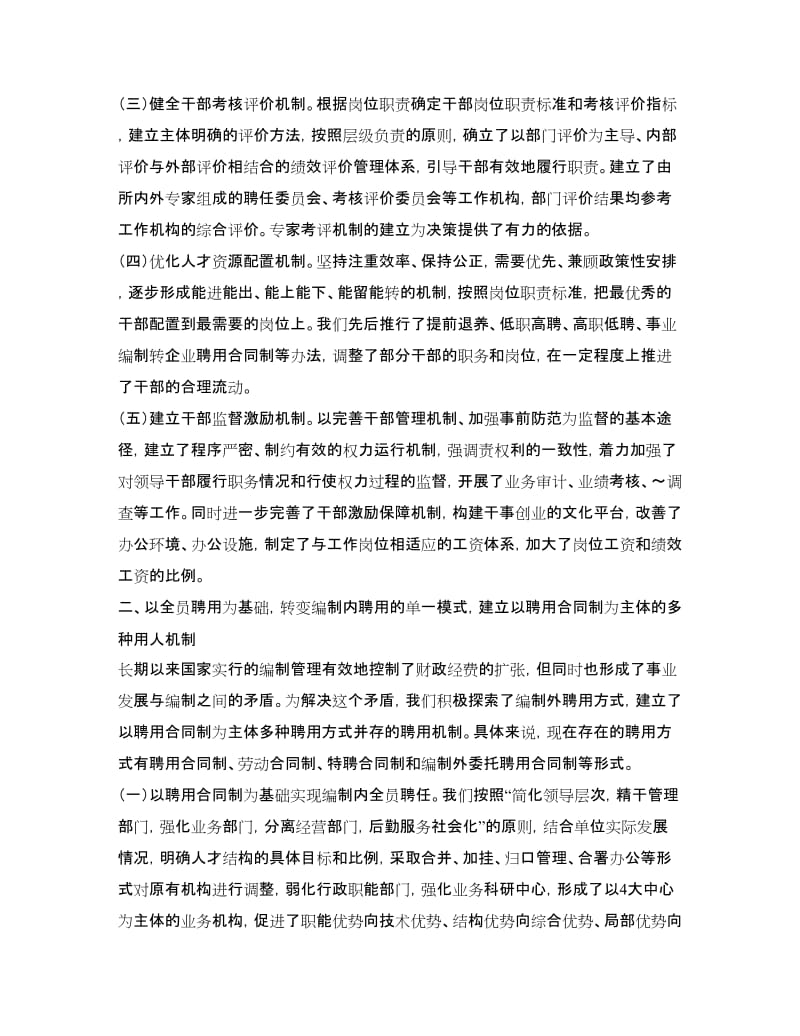 事业单位人事工作经验交流材料_第2页