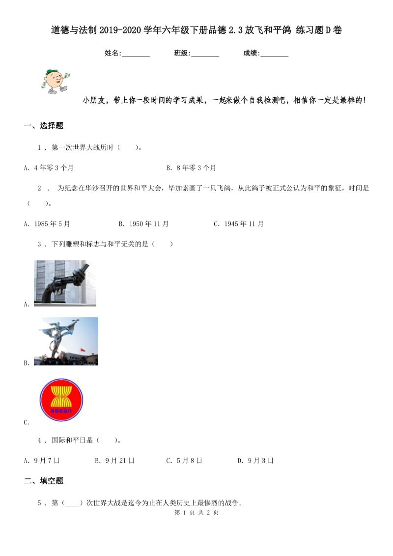 道德与法制2019-2020学年六年级下册品德2.3放飞和平鸽 练习题D卷_第1页