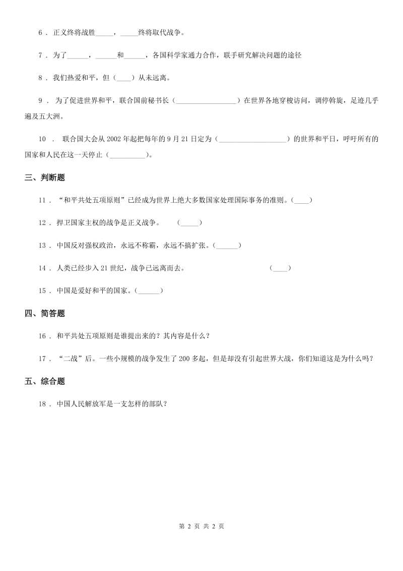 道德与法制2019-2020学年六年级下册品德2.3放飞和平鸽 练习题D卷_第2页