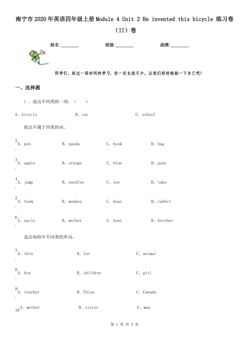 南宁市2020年英语四年级上册Module 4 Unit 2 He invented this bicycle 练习卷（II）卷_第1页