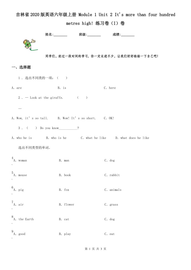 吉林省2020版英语六年级上册 Module 1 Unit 2 It's more than four hundred metres high! 练习卷（I）卷_第1页