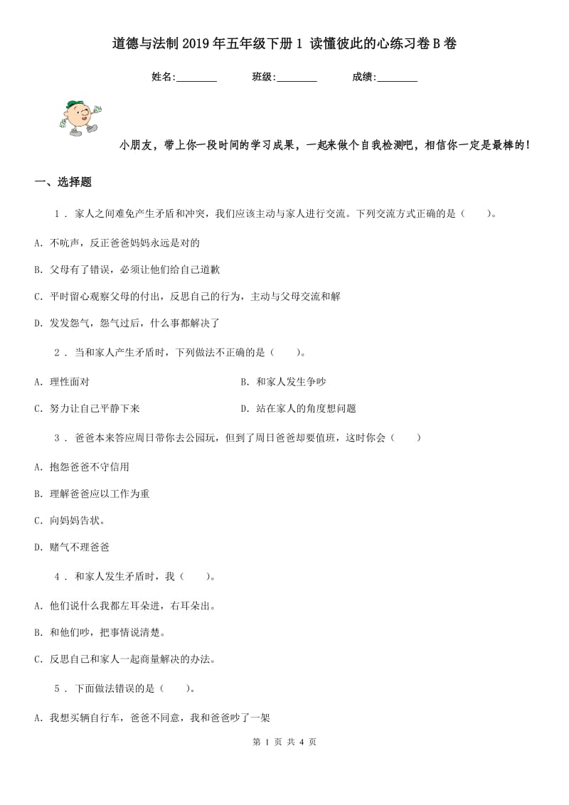 道德与法制2019年五年级下册1 读懂彼此的心练习卷B卷（测试）_第1页