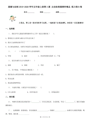 道德與法制2019-2020學(xué)年五年級(jí)上冊(cè)第3課 主動(dòng)拒絕煙酒和毒品 練習(xí)卷B卷