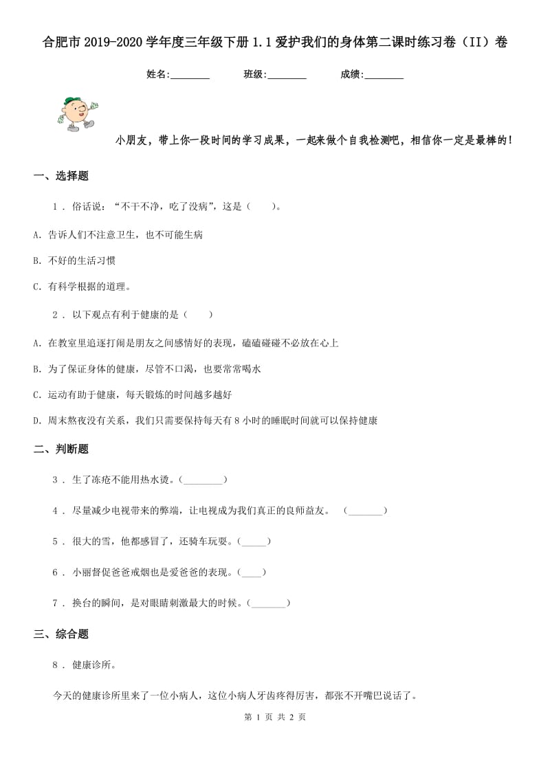 合肥市2019-2020学年度三年级下册1.1爱护我们的身体第二课时练习卷（II）卷_第1页