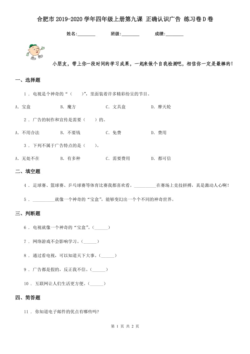 合肥市2019-2020学年四年级上册第九课 正确认识广告 练习卷D卷_第1页