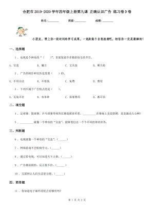 合肥市2019-2020學年四年級上冊第九課 正確認識廣告 練習卷D卷