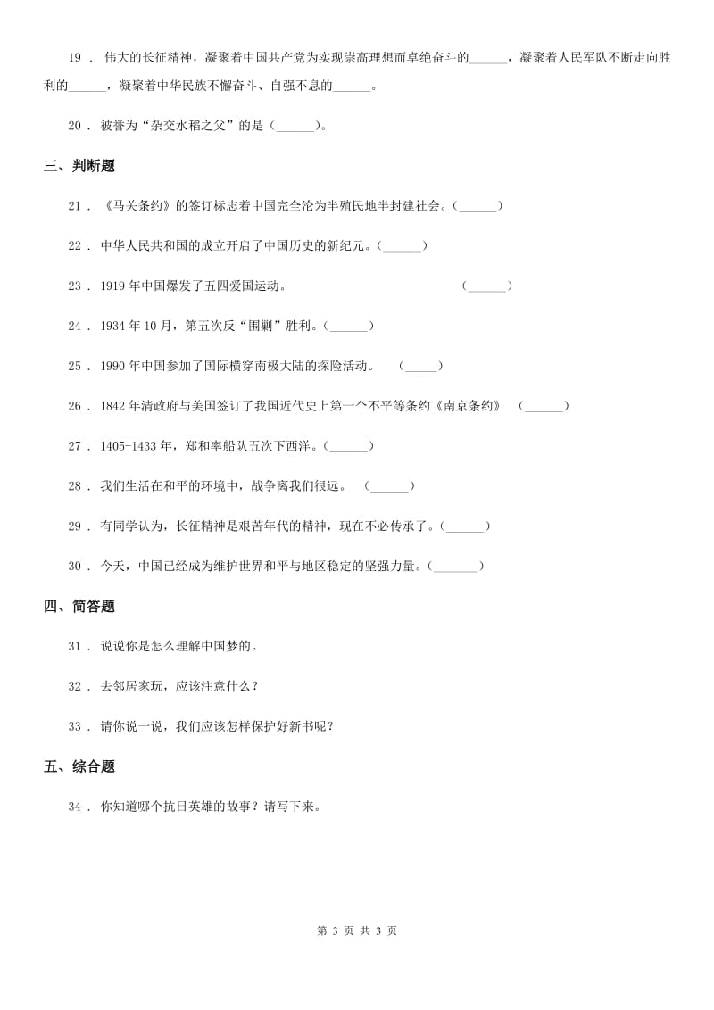 道德与法制2019年五年级下册第三单元《百年追梦 复兴中华》单元检测卷（II）卷（模拟）_第3页