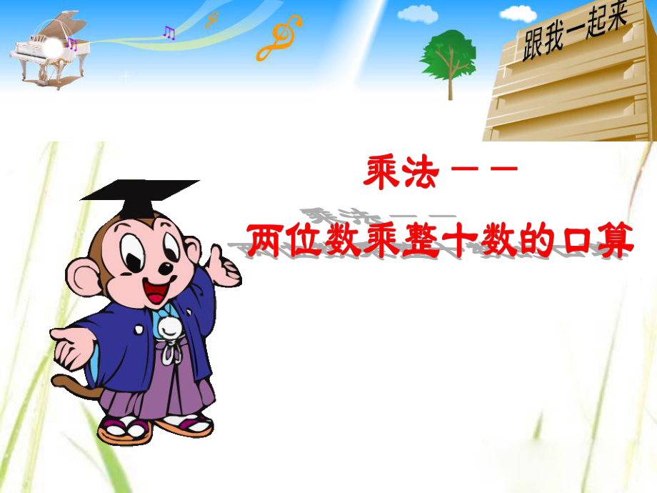 小學數(shù)學課件《兩位數(shù)乘整十數(shù)的口算》_第1頁