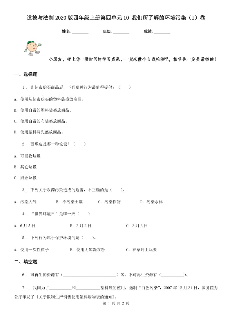 道德与法制2020版四年级上册第四单元10 我们所了解的环境污染（I）卷_第1页