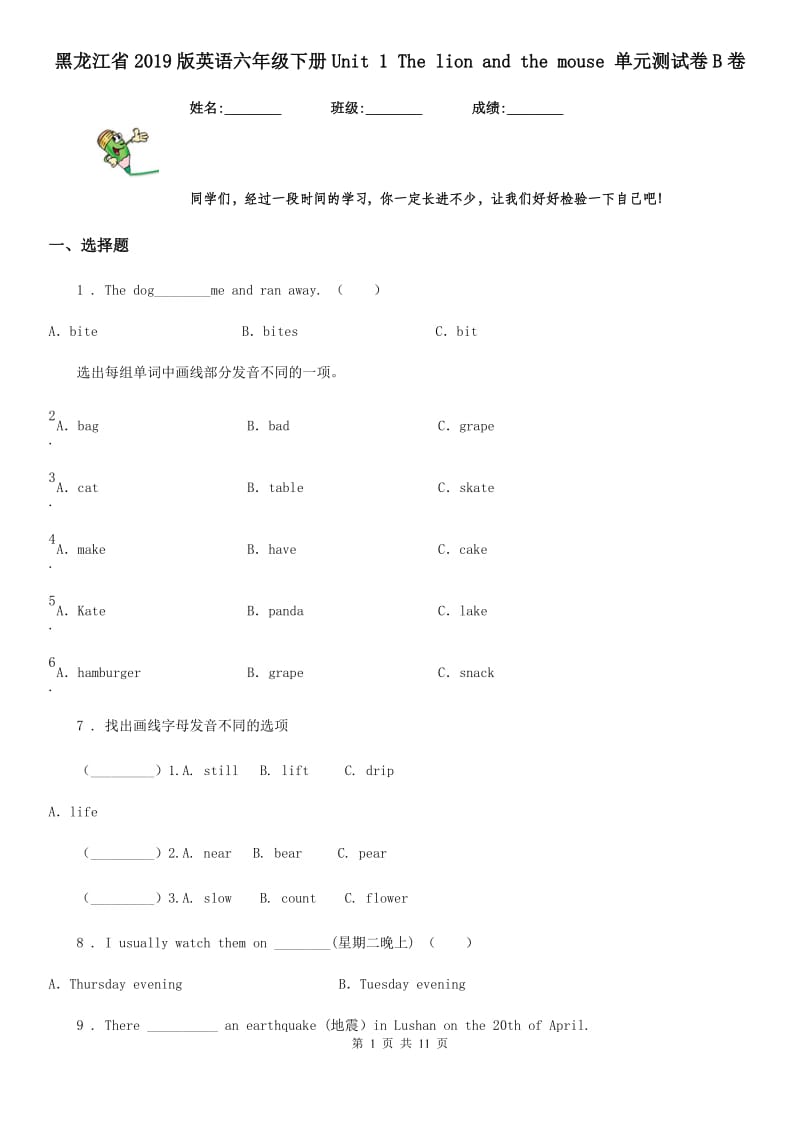 黑龙江省2019版英语六年级下册Unit 1 The lion and the mouse 单元测试卷B卷_第1页