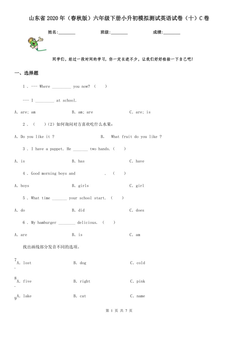 山东省2020年（春秋版）六年级下册小升初模拟测试英语试卷（十）C卷_第1页