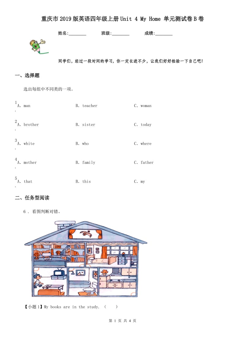 重庆市2019版英语四年级上册Unit 4 My Home 单元测试卷B卷_第1页