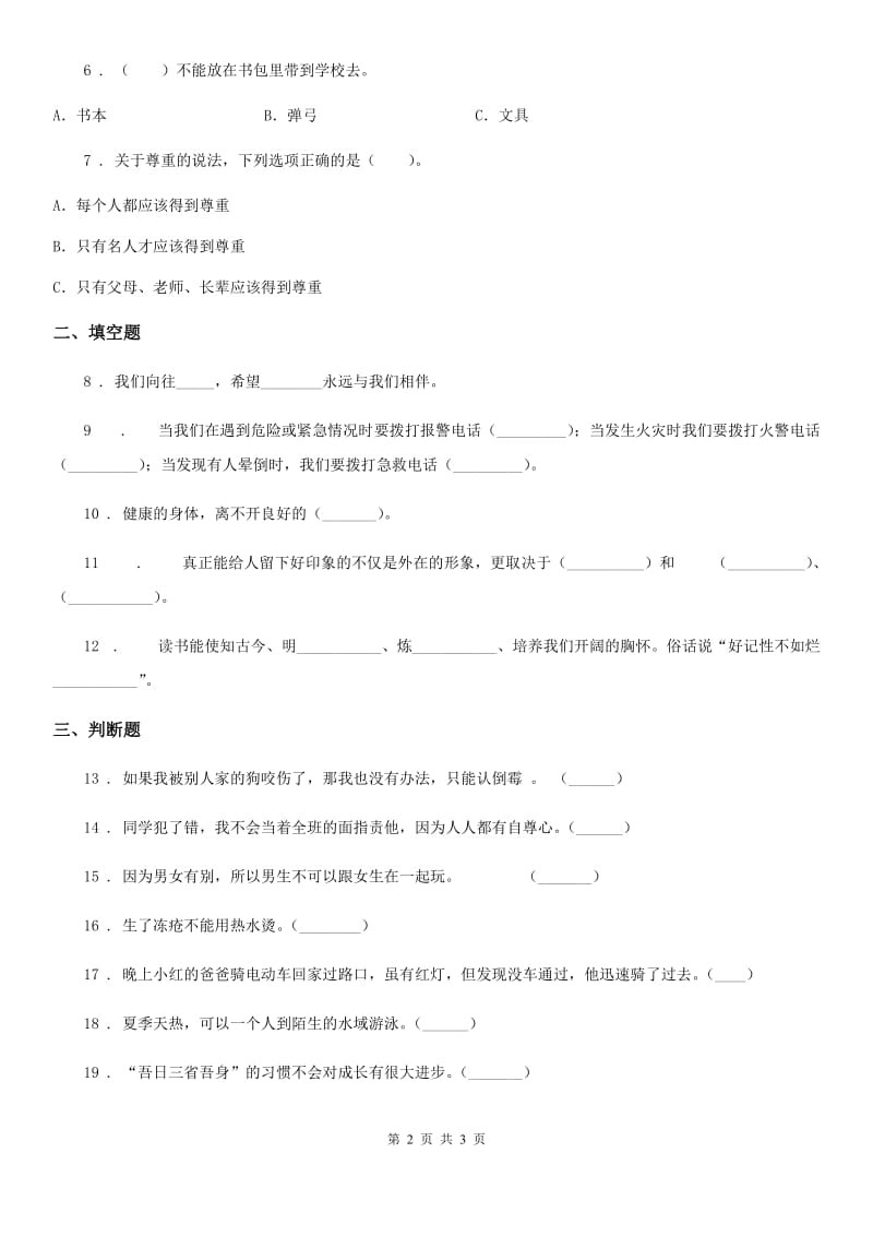 2020版三年级下册期中测试道德与法治试题（I）卷_第2页