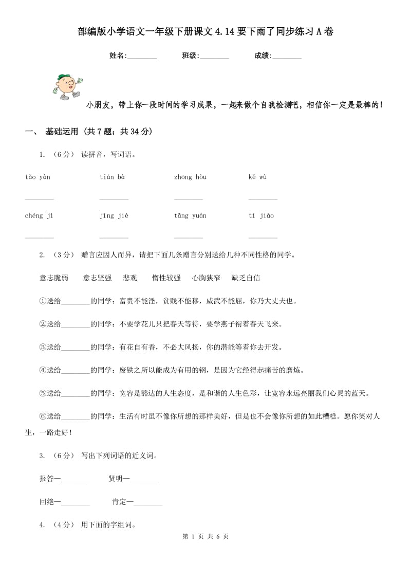 部编版小学语文一年级下册课文4.14要下雨了同步练习A卷_第1页