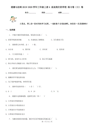 道德與法制2019-2020學(xué)年三年級上冊4 說說我們的學(xué)校 練習(xí)卷（II）卷