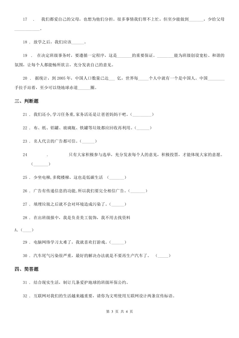 道德与法制2020年四年级上册期末冲刺卷二（II）卷_第3页