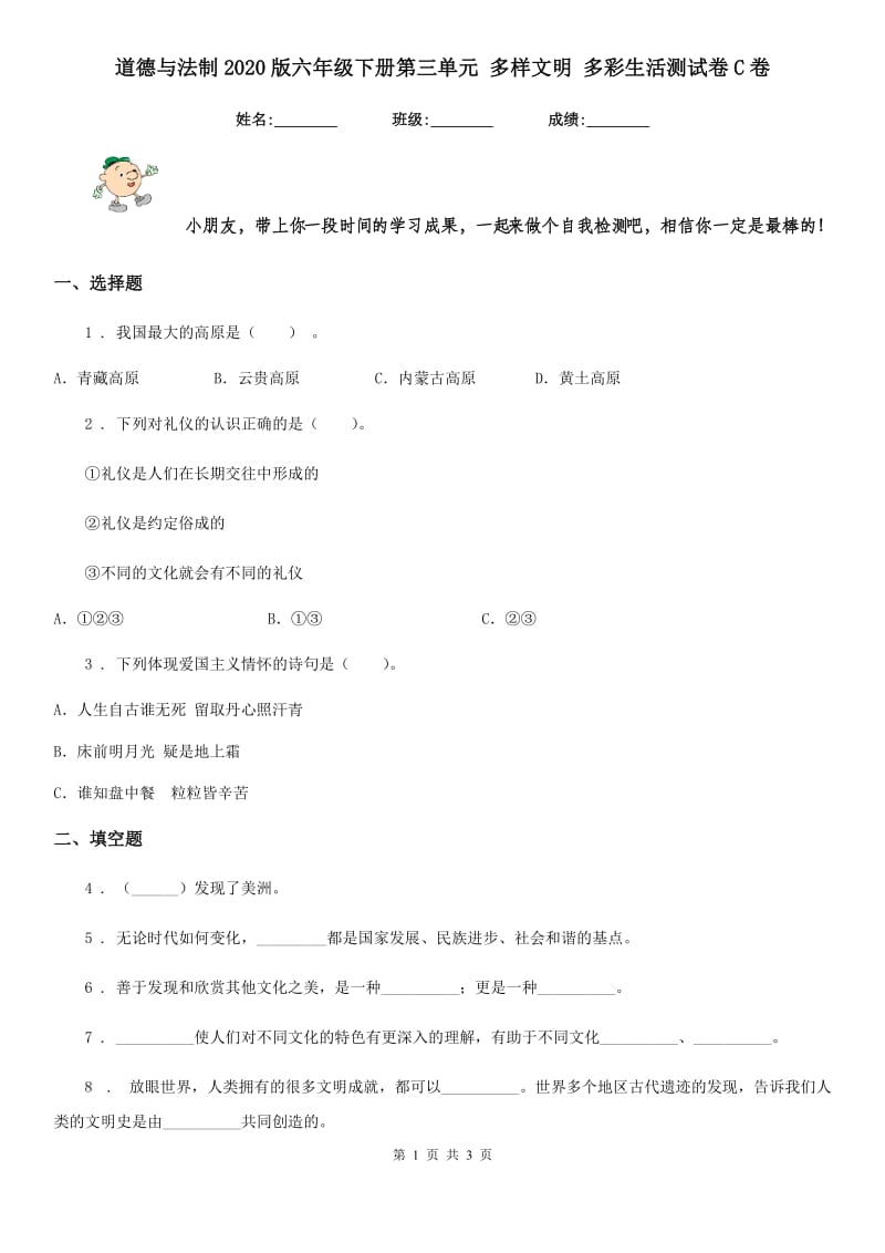 道德与法制2020版六年级下册第三单元 多样文明 多彩生活测试卷C卷_第1页