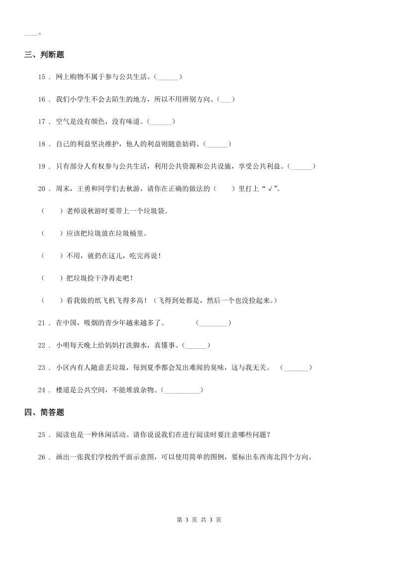 合肥市三年级下册期末测试品德试题_第3页