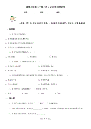 道德與法制三年級上冊5 走近我們的老師